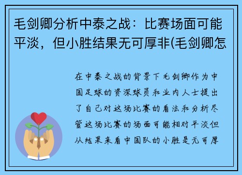 毛剑卿分析中泰之战：比赛场面可能平淡，但小胜结果无可厚非(毛剑卿怎么了)