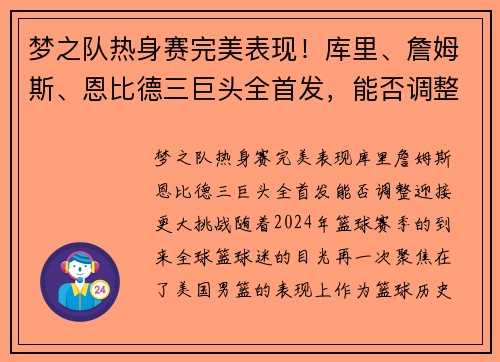 梦之队热身赛完美表现！库里、詹姆斯、恩比德三巨头全首发，能否调整迎接更大挑战？