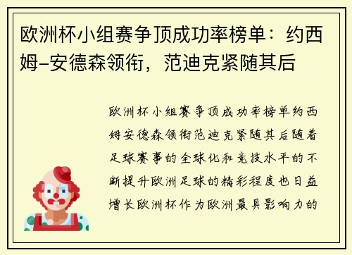 欧洲杯小组赛争顶成功率榜单：约西姆-安德森领衔，范迪克紧随其后