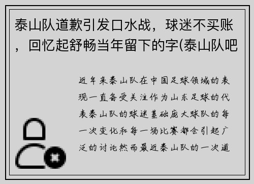 泰山队道歉引发口水战，球迷不买账，回忆起舒畅当年留下的字(泰山队吧)