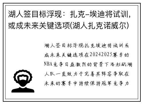 湖人签目标浮现：扎克-埃迪将试训，或成未来关键选项(湖人扎克诺威尔)