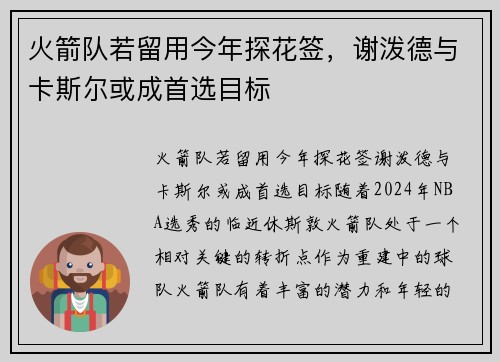 火箭队若留用今年探花签，谢泼德与卡斯尔或成首选目标