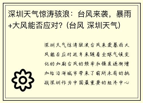 深圳天气惊涛骇浪：台风来袭，暴雨+大风能否应对？(台风 深圳天气)