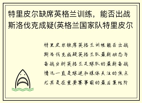 特里皮尔缺席英格兰训练，能否出战斯洛伐克成疑(英格兰国家队特里皮尔)