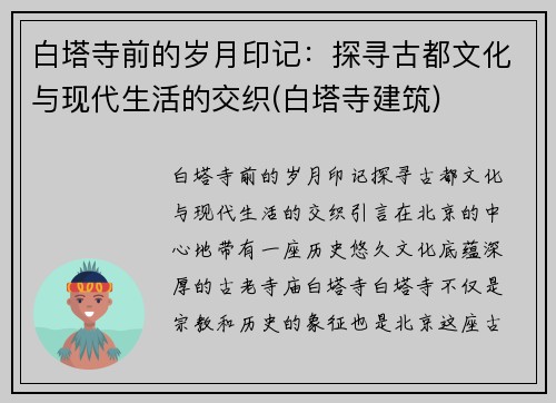 白塔寺前的岁月印记：探寻古都文化与现代生活的交织(白塔寺建筑)