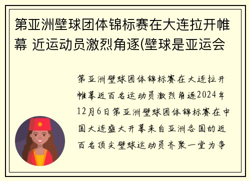 第亚洲壁球团体锦标赛在大连拉开帷幕 近运动员激烈角逐(壁球是亚运会项目吗)