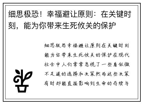 细思极恐！幸福避让原则：在关键时刻，能为你带来生死攸关的保护