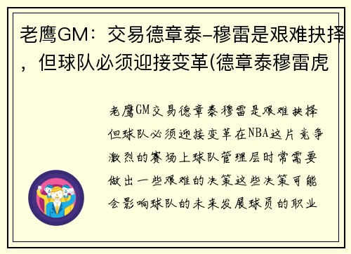 老鹰GM：交易德章泰-穆雷是艰难抉择，但球队必须迎接变革(德章泰穆雷虎扑数据)