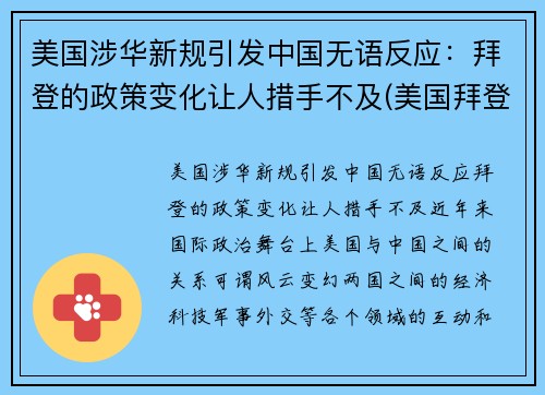 美国涉华新规引发中国无语反应：拜登的政策变化让人措手不及(美国拜登政府对华政策的基本逻辑)