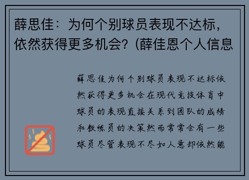 薛思佳：为何个别球员表现不达标，依然获得更多机会？(薛佳恩个人信息)