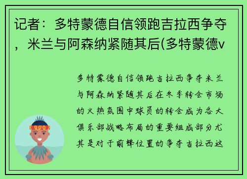 记者：多特蒙德自信领跑吉拉西争夺，米兰与阿森纳紧随其后(多特蒙德vs吉森)