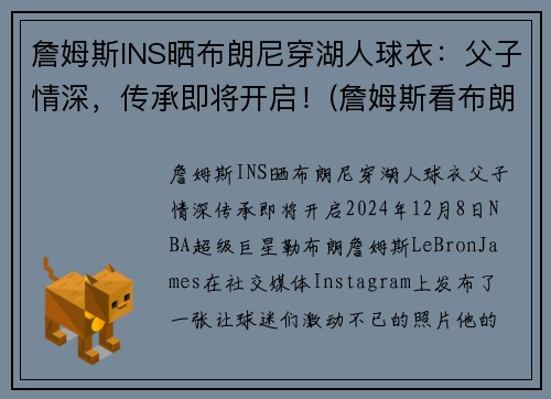 詹姆斯INS晒布朗尼穿湖人球衣：父子情深，传承即将开启！(詹姆斯看布朗尼打球视频全场轰动)