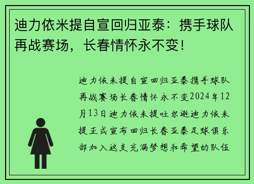 迪力依米提自宣回归亚泰：携手球队再战赛场，长春情怀永不变！