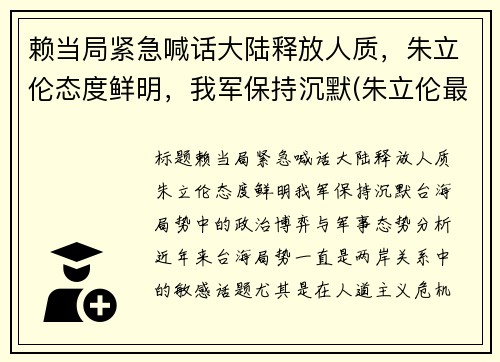 赖当局紧急喊话大陆释放人质，朱立伦态度鲜明，我军保持沉默(朱立伦最新态度)