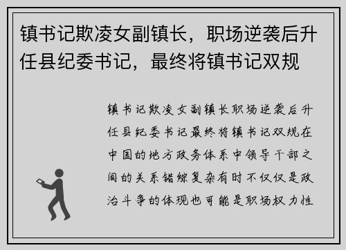 镇书记欺凌女副镇长，职场逆袭后升任县纪委书记，最终将镇书记双规