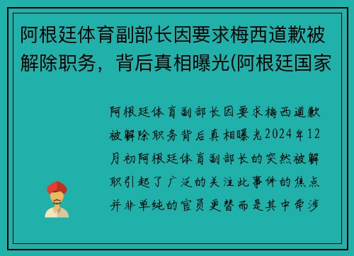 阿根廷体育副部长因要求梅西道歉被解除职务，背后真相曝光(阿根廷国家队 梅西)