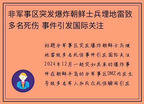 非军事区突发爆炸朝鲜士兵埋地雷致多名死伤 事件引发国际关注