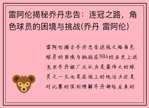 雷阿伦揭秘乔丹忠告：连冠之路，角色球员的困境与挑战(乔丹 雷阿伦)