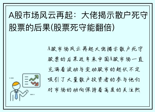 A股市场风云再起：大佬揭示散户死守股票的后果(股票死守能翻倍)