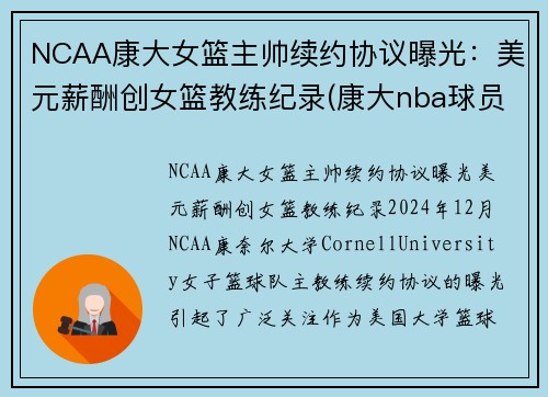 NCAA康大女篮主帅续约协议曝光：美元薪酬创女篮教练纪录(康大nba球员)