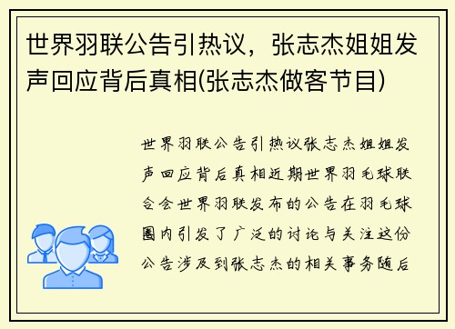 世界羽联公告引热议，张志杰姐姐发声回应背后真相(张志杰做客节目)