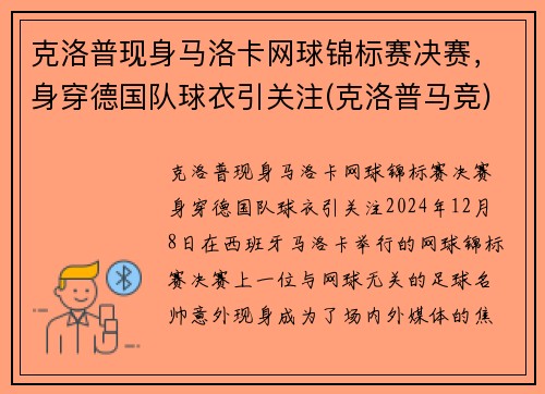 克洛普现身马洛卡网球锦标赛决赛，身穿德国队球衣引关注(克洛普马竞)