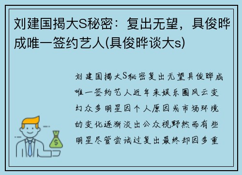 刘建国揭大S秘密：复出无望，具俊晔成唯一签约艺人(具俊晔谈大s)