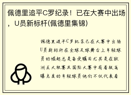 佩德里追平C罗纪录！已在大赛中出场，U员新标杆(佩德里集锦)