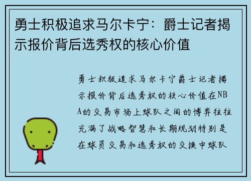 勇士积极追求马尔卡宁：爵士记者揭示报价背后选秀权的核心价值