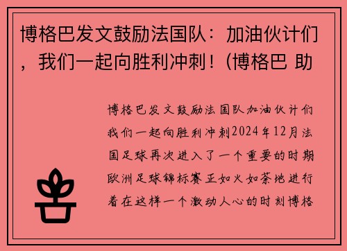 博格巴发文鼓励法国队：加油伙计们，我们一起向胜利冲刺！(博格巴 助攻)