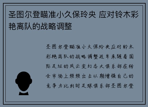 圣图尔登瞄准小久保玲央 应对铃木彩艳离队的战略调整