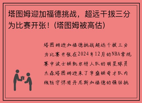 塔图姆迎加福德挑战，超远干拔三分为比赛开张！(塔图姆被高估)