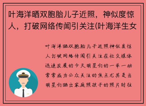 叶海洋晒双胞胎儿子近照，神似度惊人，打破网络传闻引关注(叶海洋生女儿是剖腹产吗)