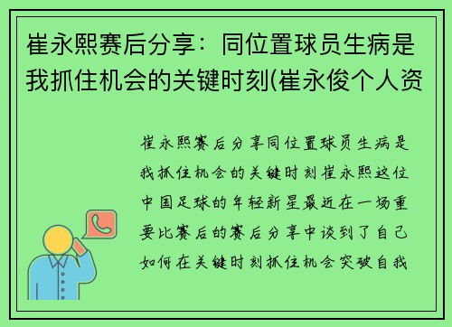 崔永熙赛后分享：同位置球员生病是我抓住机会的关键时刻(崔永俊个人资料)