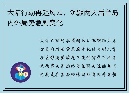 大陆行动再起风云，沉默两天后台岛内外局势急剧变化