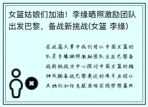 女篮姑娘们加油！李缘晒照激励团队出发巴黎，备战新挑战(女篮 李缘)