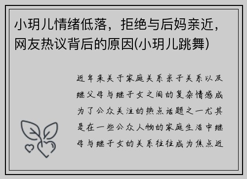 小玥儿情绪低落，拒绝与后妈亲近，网友热议背后的原因(小玥儿跳舞)