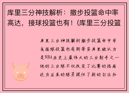 库里三分神技解析：撤步投篮命中率高达，接球投篮也有！(库里三分投篮技巧视频)