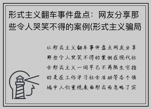 形式主义翻车事件盘点：网友分享那些令人哭笑不得的案例(形式主义骗局)