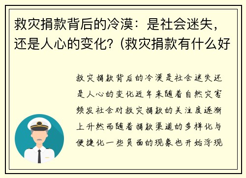 救灾捐款背后的冷漠：是社会迷失，还是人心的变化？(救灾捐款有什么好处)