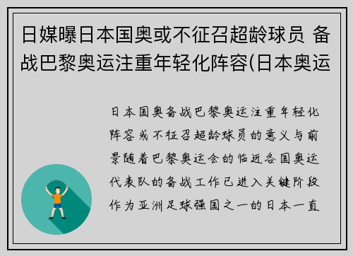 日媒曝日本国奥或不征召超龄球员 备战巴黎奥运注重年轻化阵容(日本奥运会超龄球员)