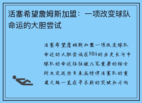 活塞希望詹姆斯加盟：一项改变球队命运的大胆尝试