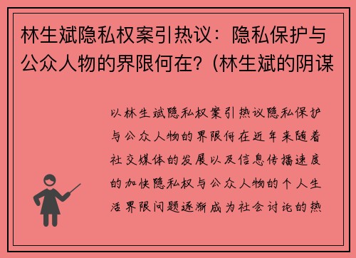 林生斌隐私权案引热议：隐私保护与公众人物的界限何在？(林生斌的阴谋论)