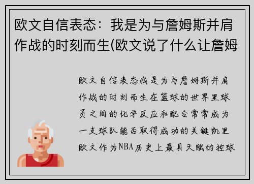 欧文自信表态：我是为与詹姆斯并肩作战的时刻而生(欧文说了什么让詹姆斯取关)