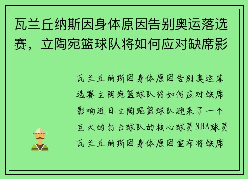 瓦兰丘纳斯因身体原因告别奥运落选赛，立陶宛篮球队将如何应对缺席影响