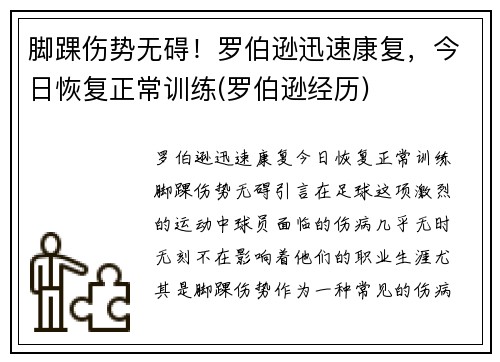 脚踝伤势无碍！罗伯逊迅速康复，今日恢复正常训练(罗伯逊经历)