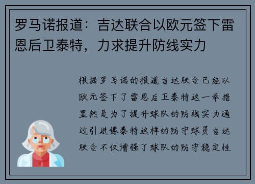 罗马诺报道：吉达联合以欧元签下雷恩后卫泰特，力求提升防线实力