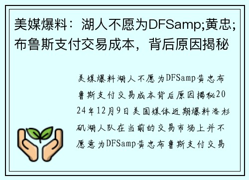 美媒爆料：湖人不愿为DFSamp;黄忠;布鲁斯支付交易成本，背后原因揭秘