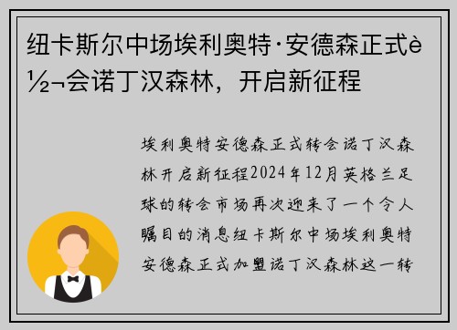 纽卡斯尔中场埃利奥特·安德森正式转会诺丁汉森林，开启新征程