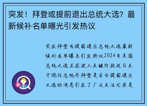 突发！拜登或提前退出总统大选？最新候补名单曝光引发热议